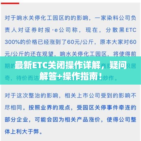 最新ETC关闭操作详解，疑问解答+操作指南！