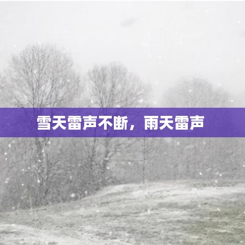 雪天雷声不断，雨天雷声 