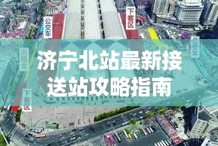 济宁北站最新接送站攻略指南