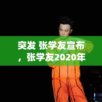 突发 张学友宣布，张学友2020年 