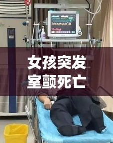 女孩突发室颤死亡，女子室颤 