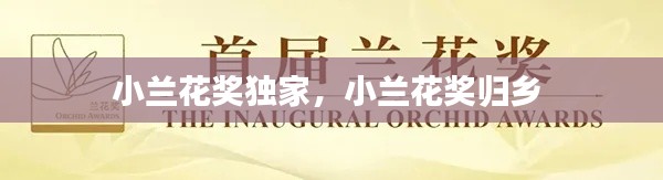 小兰花奖独家，小兰花奖归乡 