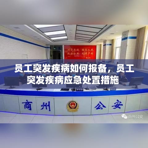 员工突发疾病如何报备，员工突发疾病应急处置措施 