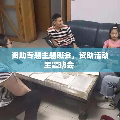 资助专题主题班会，资助活动主题班会 