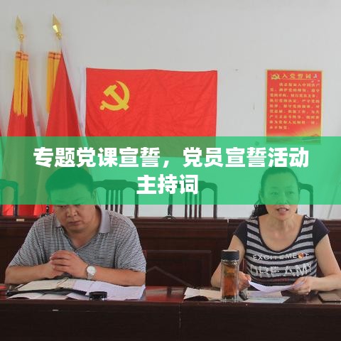 专题党课宣誓，党员宣誓活动主持词 