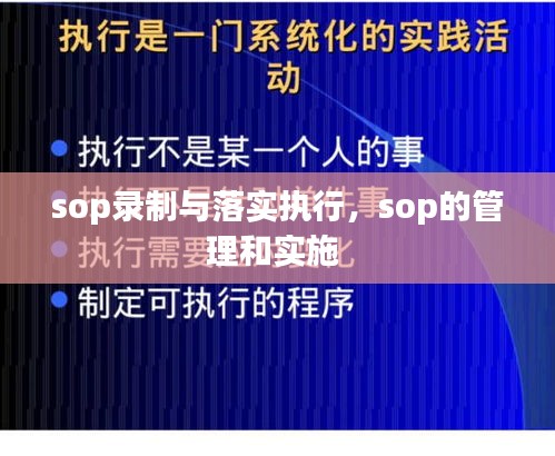 sop录制与落实执行，sop的管理和实施 