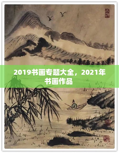 2019书画专题大全，2021年书画作品 