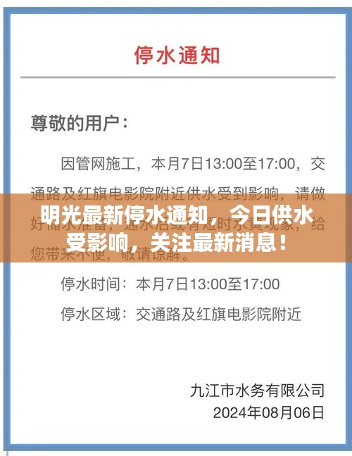 明光最新停水通知，今日供水受影响，关注最新消息！