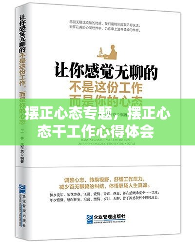 摆正心态专题，摆正心态干工作心得体会 