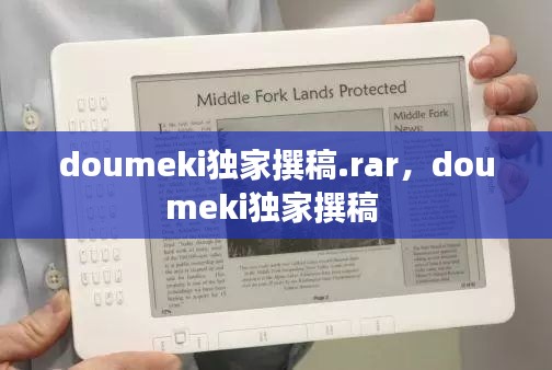 doumeki独家撰稿.rar，doumeki独家撰稿 