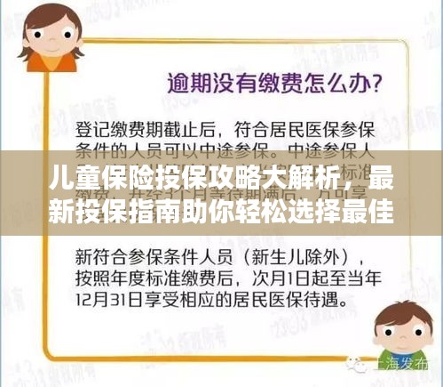 儿童保险投保攻略大解析，最新投保指南助你轻松选择最佳保障方案！