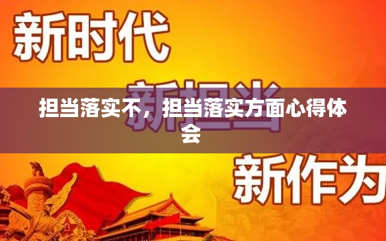 担当落实不，担当落实方面心得体会 