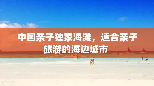 中国亲子独家海滩，适合亲子旅游的海边城市 