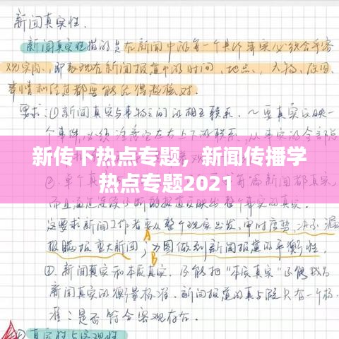 新传下热点专题，新闻传播学热点专题2021 