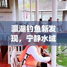 瀛湖钓鱼新发现，宁静水域的钓鱼之旅视频独家分享