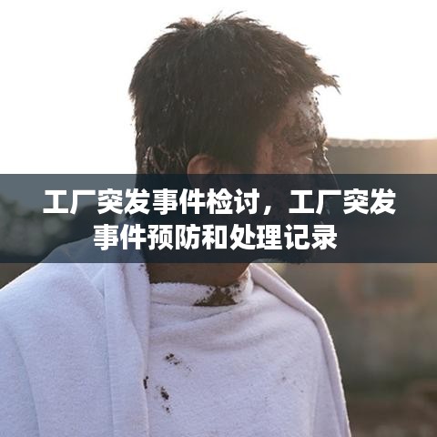 工厂突发事件检讨，工厂突发事件预防和处理记录 