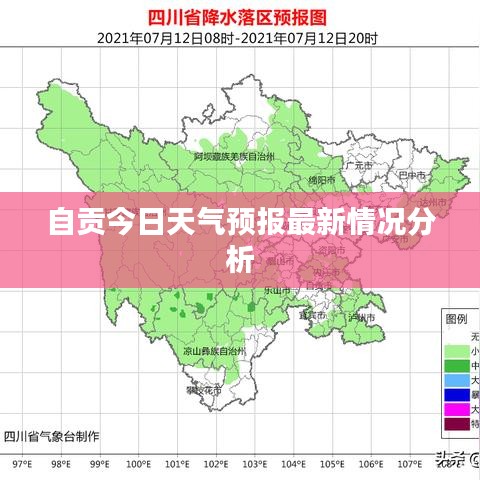 自贡今日天气预报最新情况分析