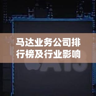 马达业务公司排行榜及行业影响力深度解析