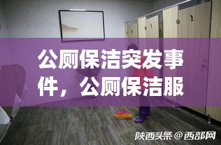 公厕保洁突发事件，公厕保洁服务标准 