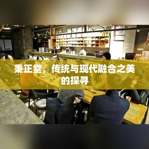 秉正堂，传统与现代融合之美的探寻