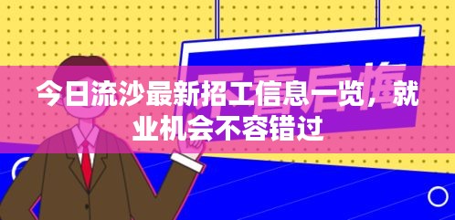 今日流沙最新招工信息一览，就业机会不容错过