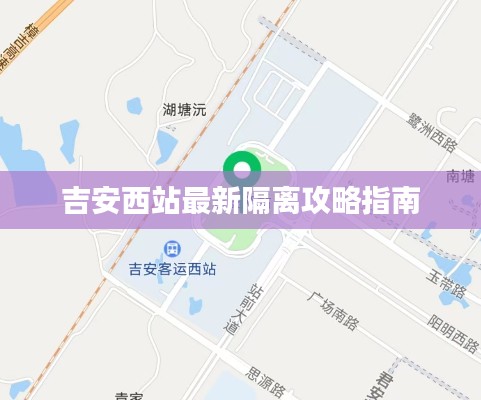 吉安西站最新隔离攻略指南