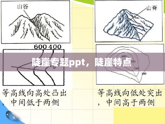 陡崖专题ppt，陡崖特点 