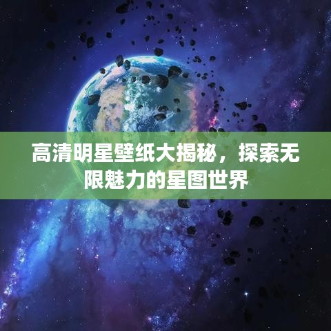 高清明星壁纸大揭秘，探索无限魅力的星图世界