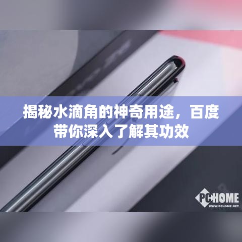 揭秘水滴角的神奇用途，百度带你深入了解其功效