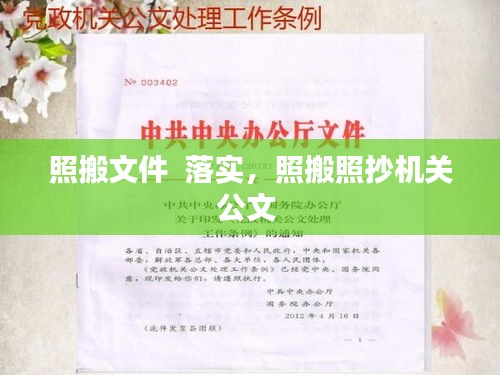 照搬文件  落实，照搬照抄机关公文 