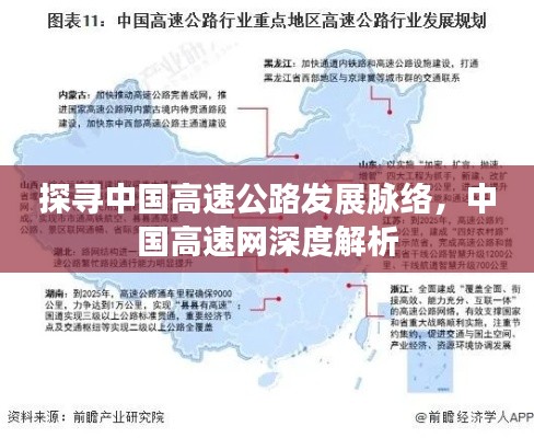 探寻中国高速公路发展脉络，中国高速网深度解析