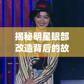 揭秘明星眼部改造背后的故事与真相