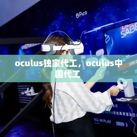 oculus独家代工，oculus中国代工 