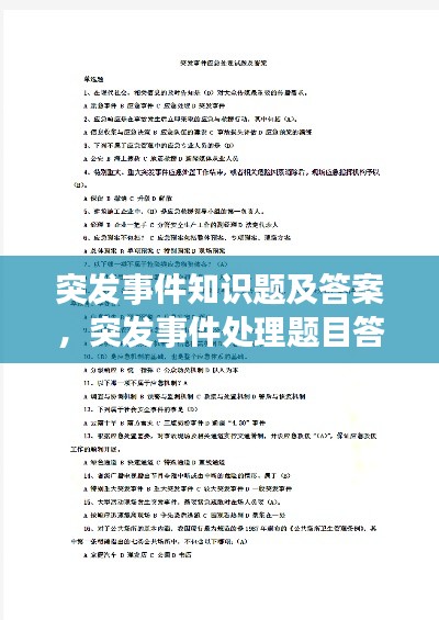 突发事件知识题及答案，突发事件处理题目答题思路 