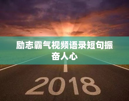 励志霸气视频语录短句振奋人心