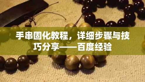 手串固化教程，详细步骤与技巧分享——百度经验